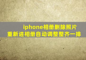 iphone相册删除照片重新进相册自动调整整齐一排