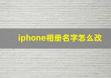 iphone相册名字怎么改