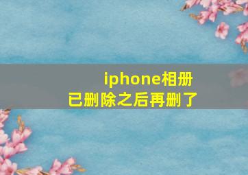 iphone相册已删除之后再删了