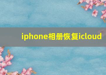 iphone相册恢复icloud