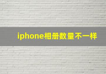 iphone相册数量不一样