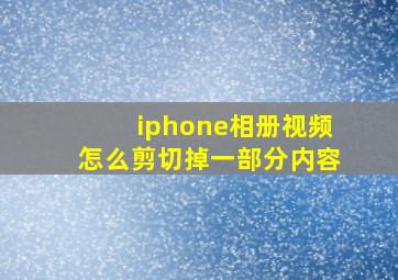 iphone相册视频怎么剪切掉一部分内容