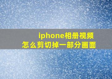 iphone相册视频怎么剪切掉一部分画面