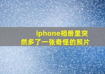 iphone相册里突然多了一张奇怪的照片