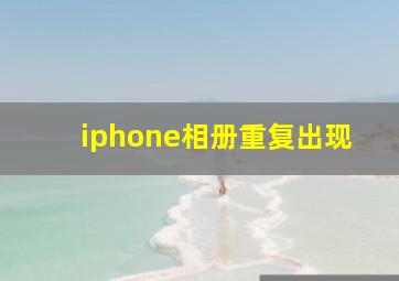 iphone相册重复出现