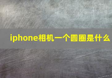 iphone相机一个圆圈是什么