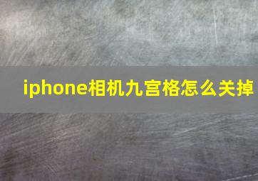 iphone相机九宫格怎么关掉