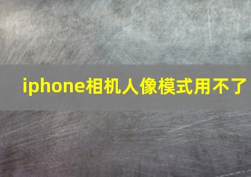 iphone相机人像模式用不了