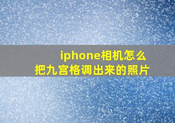 iphone相机怎么把九宫格调出来的照片