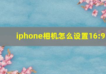 iphone相机怎么设置16:9