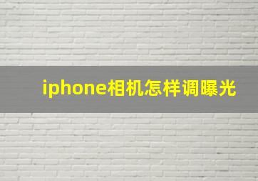 iphone相机怎样调曝光