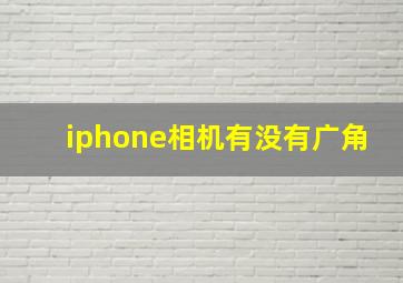 iphone相机有没有广角