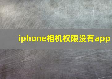 iphone相机权限没有app