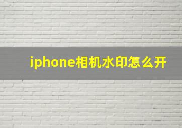 iphone相机水印怎么开