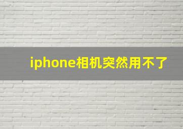 iphone相机突然用不了