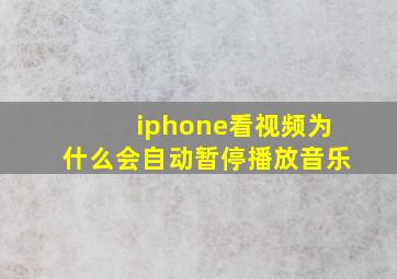 iphone看视频为什么会自动暂停播放音乐