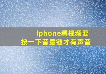 iphone看视频要按一下音量键才有声音