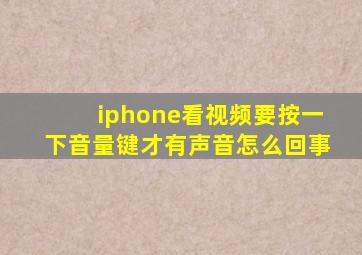 iphone看视频要按一下音量键才有声音怎么回事