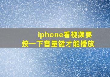 iphone看视频要按一下音量键才能播放