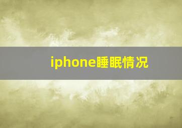 iphone睡眠情况