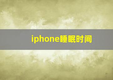 iphone睡眠时间