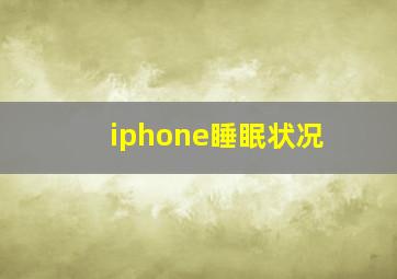 iphone睡眠状况