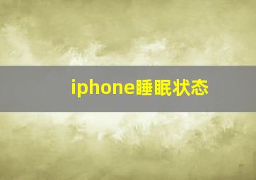 iphone睡眠状态