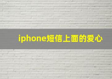 iphone短信上面的爱心