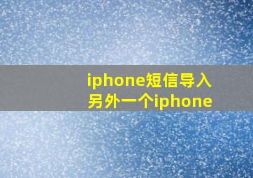 iphone短信导入另外一个iphone