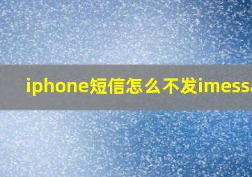 iphone短信怎么不发imessage