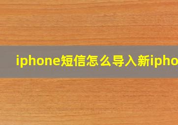 iphone短信怎么导入新iphone