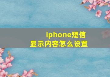 iphone短信显示内容怎么设置