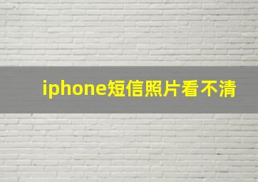 iphone短信照片看不清