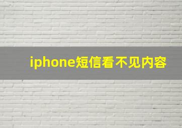 iphone短信看不见内容