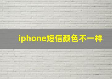 iphone短信颜色不一样