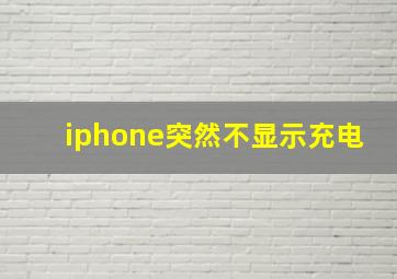 iphone突然不显示充电