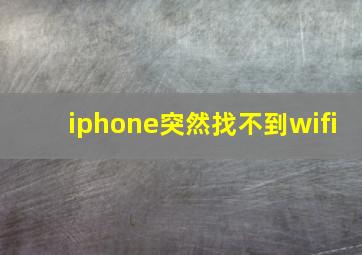 iphone突然找不到wifi