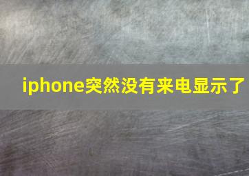 iphone突然没有来电显示了