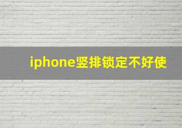 iphone竖排锁定不好使