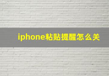 iphone粘贴提醒怎么关