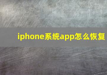 iphone系统app怎么恢复