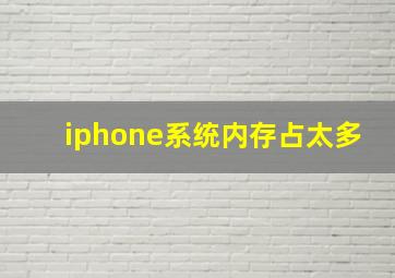 iphone系统内存占太多