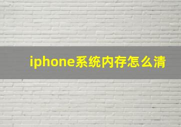 iphone系统内存怎么清