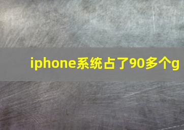 iphone系统占了90多个g