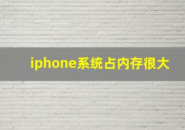 iphone系统占内存很大