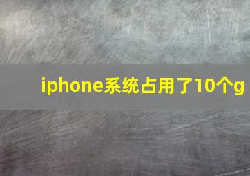 iphone系统占用了10个g