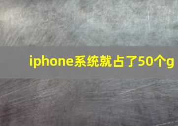 iphone系统就占了50个g