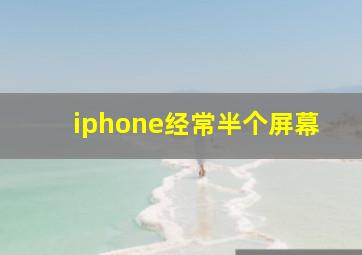 iphone经常半个屏幕