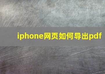 iphone网页如何导出pdf