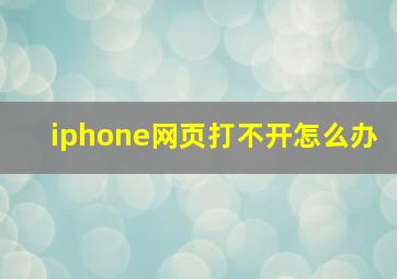 iphone网页打不开怎么办